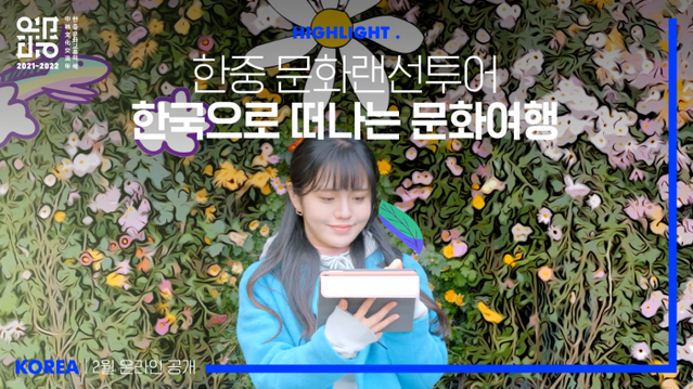 ▲ '한중 문화 랜선투어' 한국 편 하이라이트.ⓒ한국국제문화교류진흥원