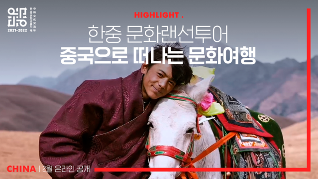 ▲ '한중 문화 랜선투어' 중국 편 하이라이트.ⓒ한국국제문화교류진흥원
