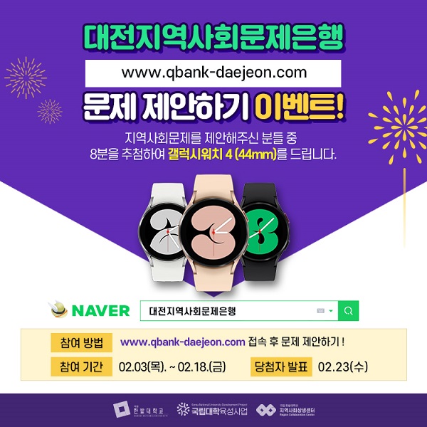 ▲ 한밭대가 대전지역사회문제 제안하기 이벤트를 진행하고 있다.ⓒ한밭대