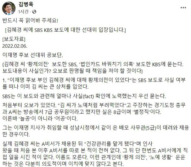 ▲ 6일 김병욱 더불어민주당 선대위 직능본부장의 페이스북에 민주당 선대위 명의의 입장문이 게시됐다. 해당 게시글은 7일 새벽에 삭제됐다. ⓒ페이스북 캡처