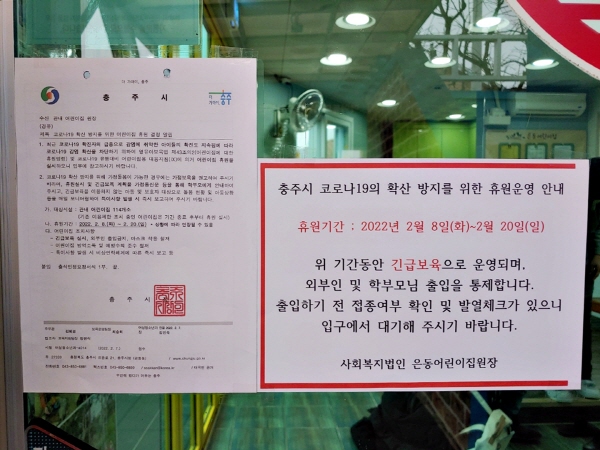 ▲ 충주지역 어린이집 휴원명령 안내장.ⓒ충주시
