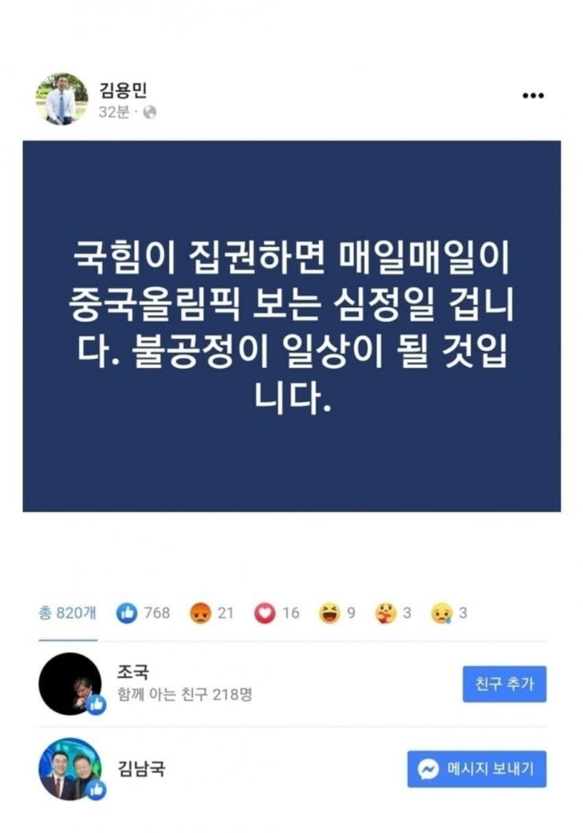 ▲ 7일 베이징 동계올림픽 쇼트트랙 남자 1000m 준결승에서 한국 선수들이 석연치 않은 심판 판정으로 실격당한 뒤 김용민 더불어민주당 의원이 페이스북에 올린 글. ⓒ김용민 더불어민주당 의원 페이스북 캡처.