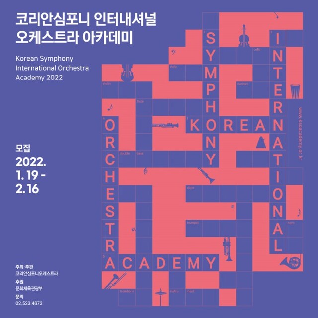 ▲ '코리안심포니 인터내셔널 오케스트라 아카데미' 2기 국내 모집 포스터.ⓒ코리안심포니오케스트라