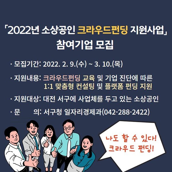 ▲ 대전 서구가 다음달 10일까지 ‘소상공인 크라우드펀딩 지원 사업’ 참여기업를 모집한다.ⓒ대전 서구
