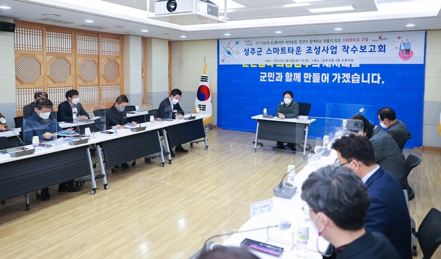 ▲ 지난 2월 8일 성주군에서는 이병환 성주군수 주재로 고령화와 지역소멸 등 지역현안 해결을 위한 스마트타운 조성사업 착수보고회가 20여 명이 참석한 가운데 성주군청 2층 소회의실에서 열렸다.ⓒ성주군