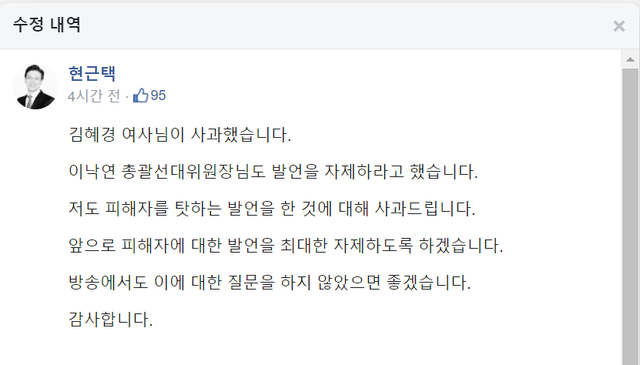 ▲ 10일 현근택 더불어민주당 선대위 대변인이 페이스북에 올린 글의 수정 전 내용. ⓒ현근택 더불어민주당 선대위 대변인 페이스북