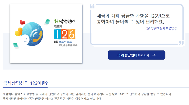 ▲ 국세청 홈페이지(www.nts.go.kr)에서 '국세상담센터'에 대해 홍보하는 내용. 국세상담센터인 126으로 전화하면 전문적인 상담을 받을 수 있다고 안내하고 있다. 
ⓒ국세청 홈페이지