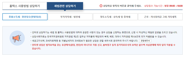 ▲ 홈택스(www.hometax.go.kr)에서 세법 관련 상담하기를 클릭하면 나오는 안내문. '인터넷 상담은 법적효력을 갖는 유권해석(결정, 판단)이 아니므로 각종 신고, 불복청구 등의 증거자료로서 효력이 없으며 사실관계에 따라 달리 적용될 수 있습니다'고 안내하고 있지만, 이에 대해 정확히 알고 있는 납세자는 그리 많지 않다. ⓒ홈택스