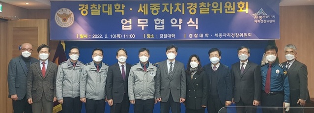 ▲ 세종자치경찰위원회가 10일 경찰대학과 '자치경찰 분야 공동연구 및 학술행사 위한 상호 교류 협약'을 하고 기념촬영을 하고 있다.ⓒ세종시