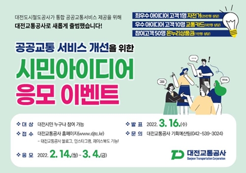 ▲ 대전교통공사이 공공교통 서비스 개선 시민아이디어 응모 이벤트 안내문.ⓒ대전교통공사
