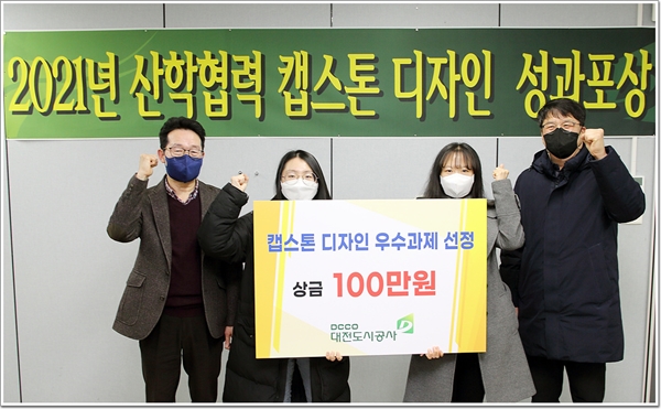 ▲ 대전도시공사는 10일 산학연계 프로그램 ‘캡스톤디자인’ 우수과제 시상식을 개최했다.ⓒ대전도시공사