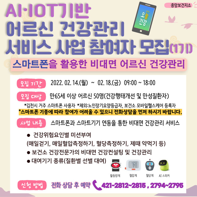 ▲ 김천시는 2021년 보건복지부가 추진하는 AI·IOT기반 어르신 건강관리 서비스 시범사업에 선정되어 만 65세 어르신 중 본인명의 스마트폰 소지자 중 1기 사업 참여자 50명을 선착순으로 모집한다.ⓒ김천시