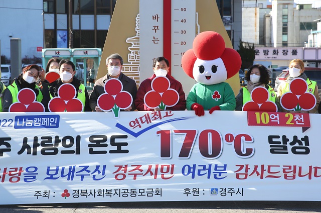 ▲ 경주시가 사랑의 온도탑 역대 최대 온도인 170도를 기록한 후 기념행사을 하고 있다.ⓒ경주시