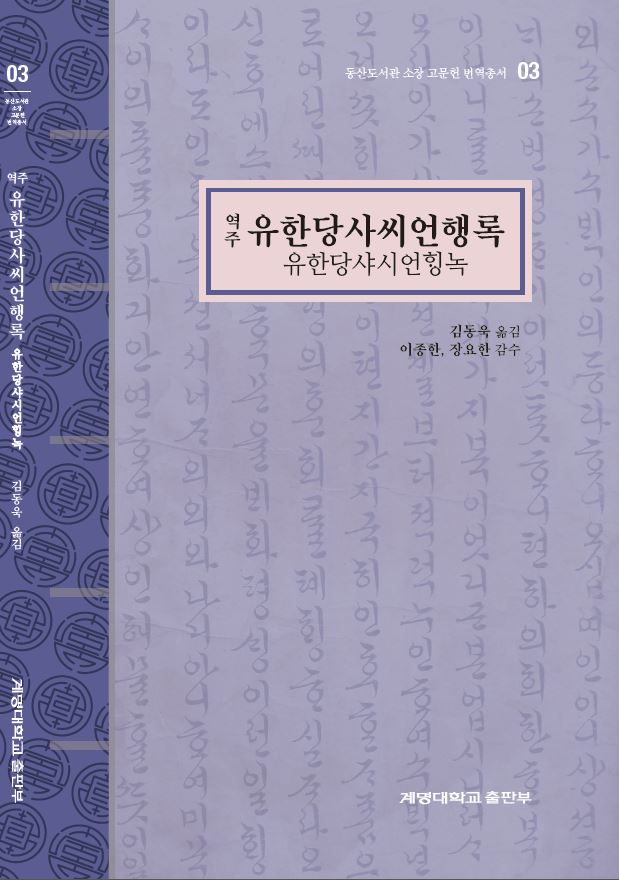 ▲ 계명대(총장 신일희)에서 조선 시대 이상적인 여성상을 그린 작품인 ‘유한당사씨언행록(幽閒堂謝氏言行錄, 계명대학교 출판부, 263P, 2만원’의 역주본을 최초로 출간했다.ⓒ계명대