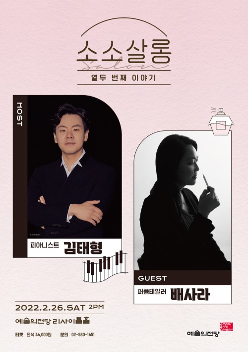 ▲ '2022 소소살롱' 2월 포스터.ⓒ예술의전당