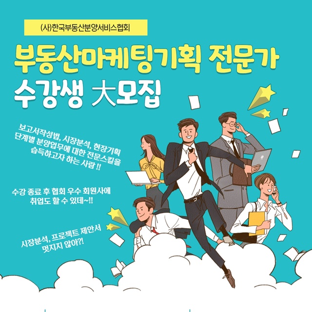 ▲ 분양협회가 '제2기 부동산 마케팅 기획자 양성 직무교육 과정'을 4월16일 개설한다. ⓒ한국부동산분양서비스협회