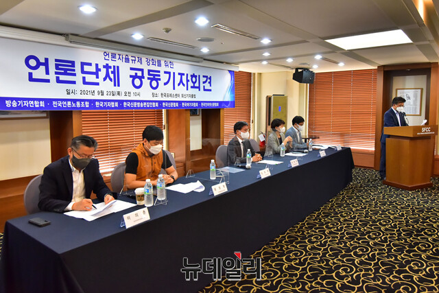 ▲ 지난해 9월 23일 한국프레스센터에서 공동 기자회견을 갖고 있는 언론단체장들. ⓒ강민석 기자