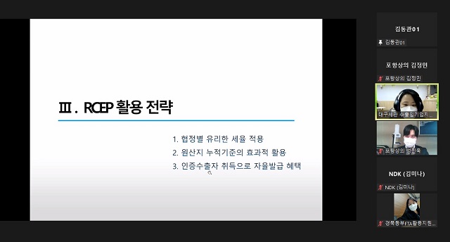 ▲ 포항상공회의소는 온라인으로 지난 1일 발효된 역내포괄적경제동반자협정(RCEP)에 대한 지역 수출기업의 활용도 제고를 위해 'RCEP 활용 설명회'를 하고 있다.ⓒ포항상의