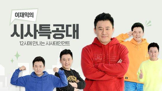 ▲ SBS 라디오 '이재익의 시사특공대' ⓒ홈페이지 캡쳐