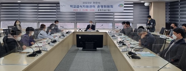 ▲ 천안시가 15일 시청 중회의실에서 2022년도 학교급식지원센터 운영위원회를 진행하고 있다.ⓒ천안시