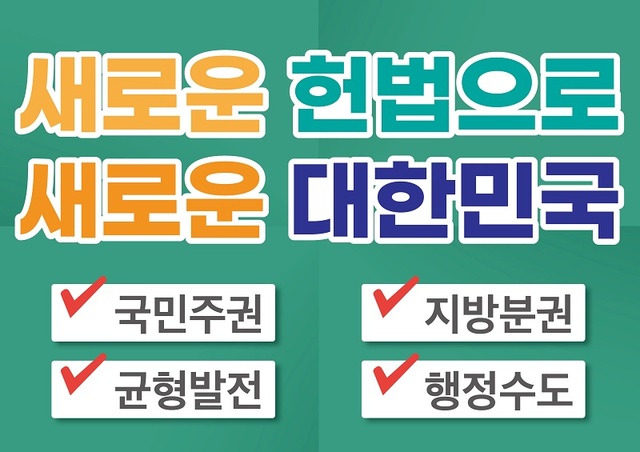 ▲ 개헌 촉구 SNS 인증 릴레이 캠페인 포스터.ⓒ세종시국가균형발전지원센터장