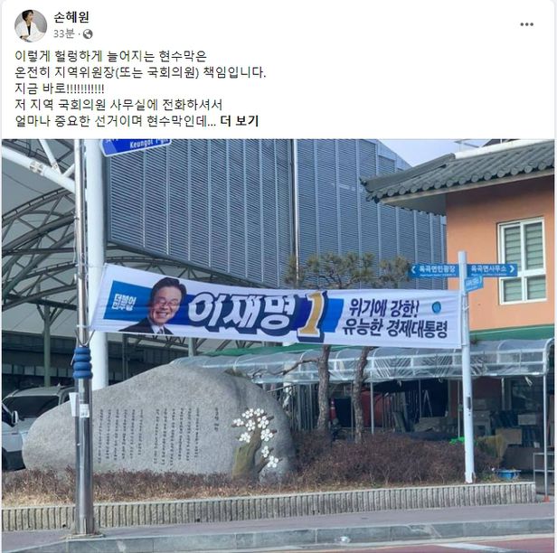 ▲ 15일 전남 광양시 옥곡 오일장 입구에 걸린 이재명 더불어민주당 대통령 후보의 현수막이 찌그러진 모습. ⓒ손혜원 전 국회의원 페이스북