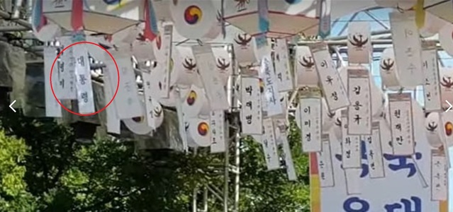 ▲ 2018년 9월10일 유튜브 채널 '가수경희경희'에 올라온 영상 일부를 캡처한 장면. 2018년 9월9일 충북에서 열린 한 무속행사에서 '대통령'이 적힌 등이 등장한다. ⓒ유튜브 채널 '가수경희경희'