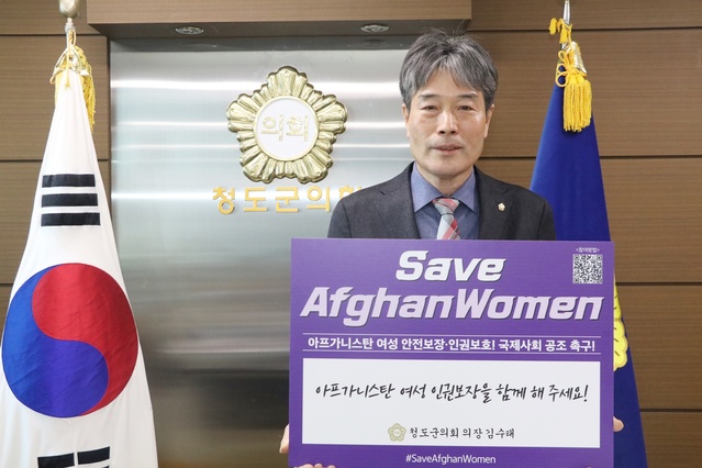 ▲ 김수태 청도군의회 의장은 
지난 9일 ‘세이브 아프간 위민 챌린지(Save Afghan Women Challenge)’에 동참했다.ⓒ청도군의회