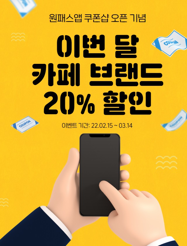 ▲ DGB금융그룹 계열사인 DGB유페이(대표이사 김윤국)는 15일 원패스앱에서 ‘모바일 쿠폰샵 서비스’를 오픈한다고 밝혔다.ⓒDGB유페이