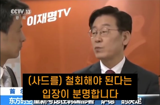 ▲ 더불어민주당 이재명 대선후보는 2017년 3월 중국 CCTV와의 인터뷰에서 