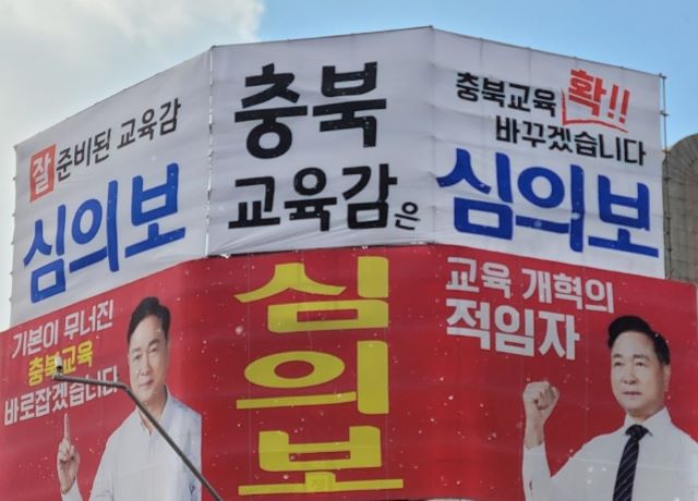 ▲ ⓒ심의보 충북교육감 예비후보 선거캠프