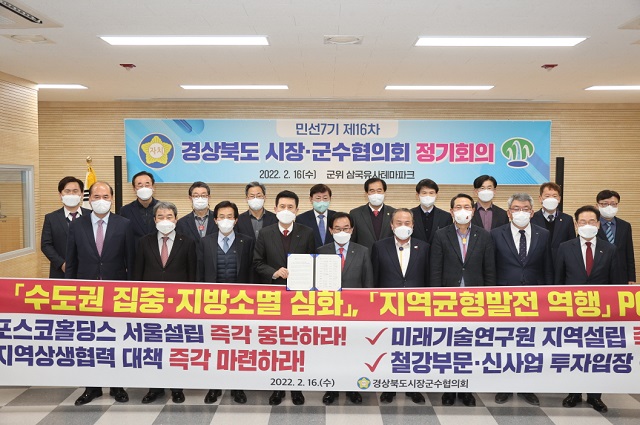 ▲ 경북시장군수협의회가 제16차 정기회의를 개최해‘포스코홀딩스’,‘미래개발연구원’의 수도권 설립 중단을 촉구하고 함께 대응할 것을 결의하고 있다.ⓒ포항시