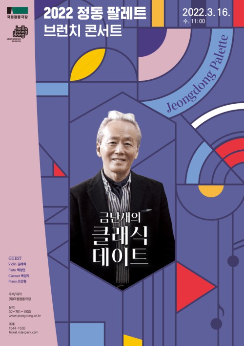▲ 2022 정동 팔레트 '금난새의 클래식 데이트' 포스터.ⓒ국립정동극장