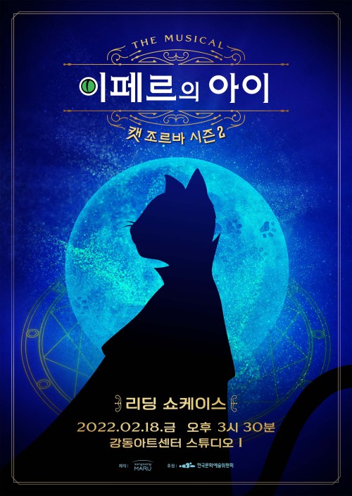 ▲ 뮤지컬 '캣조르바' 시즌2 '이페르의 아이' 리딩 쇼케이스 포스터.ⓒ문화공작소 상상마루