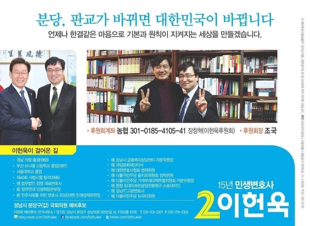 ▲ 이헌욱 변호사가 2016년 총선에 경기도 성남시 분당구갑 국회의원 예비후보로 출마하며 제작한 공보물. 이재명 후보와 조국 전 법무부장관과 찍은 사진을 내세웠다.