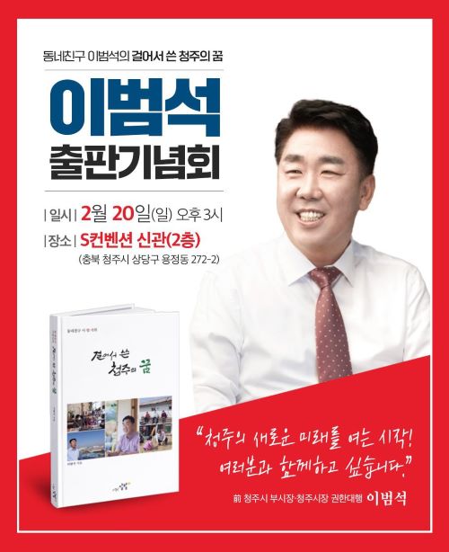 ▲ ‘이범석 청주시장 후보 출판기념회’ 포스터.ⓒ이범석 청주시장 후보