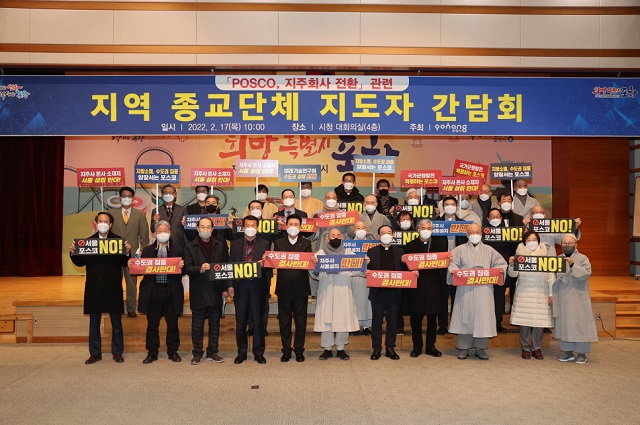 ▲ 포항시는 포스코의 지주사 서울 설치 사태와 관련해 지역 종교단체 지도자 간담회를 가졌다.ⓒ포항시