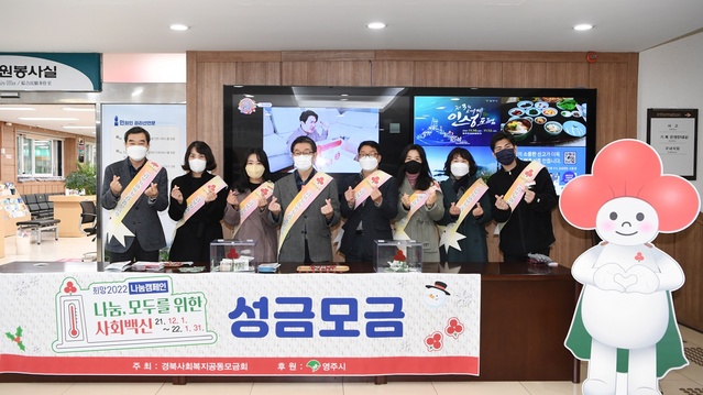 ▲ 경북 영주시가 지난해 12월부터 지난 1월까지 두 달간 ‘나눔, 모두를 위한 사회백신’이란 슬로건으로 진행된 ‘희망2022 나눔 캠페인’에서 사랑의 나눔 온도 117도를 달성했다.ⓒ영주시