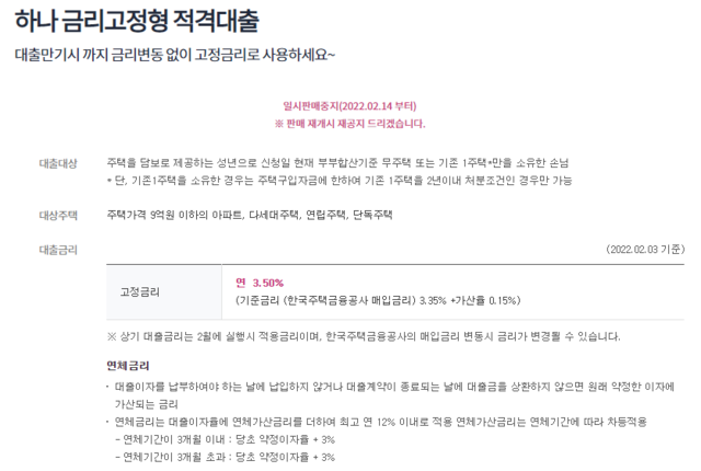 ▲ 하나은행 적격대출 상품이 한도소진으로 판매가 중단됐다ⓒ하나은행 홈페이지