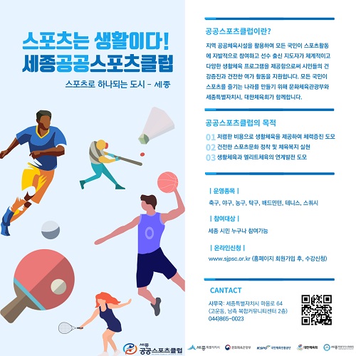 ▲ 세종공공스포츠클럽 리플릿.ⓒ세종시