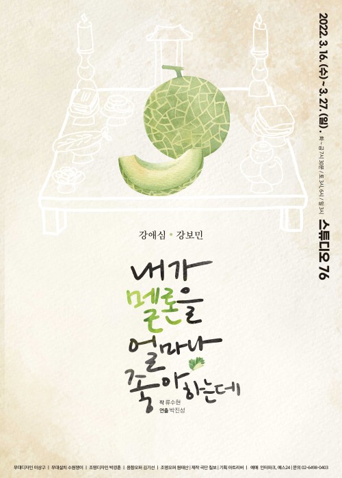 ▲ 연극 '내가 멜론을 얼마나 좋아하는데' 포스터.ⓒ극단 칠보
