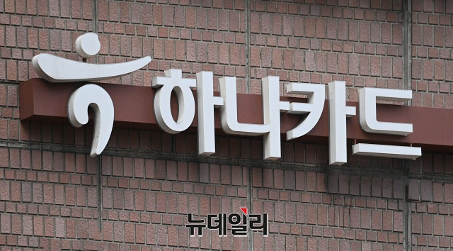 ▲ 하나카드.ⓒ뉴데일리DB