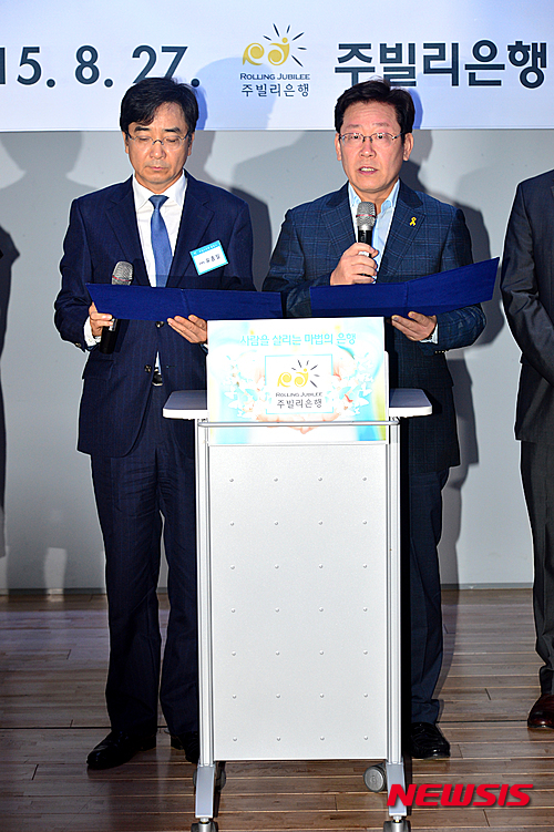 ▲ 지난 2015년 8월 27일 오전 서울 중구 서울시청 시민청에서 주빌리은행 출범식이 열린 가운데 공동 은행장인 이재명 당시 성남시장과 유종일 KDI 국제정책대학원 교수(왼쪽)가 출범 선언문을 낭독하고 있다. ⓒ뉴시스
