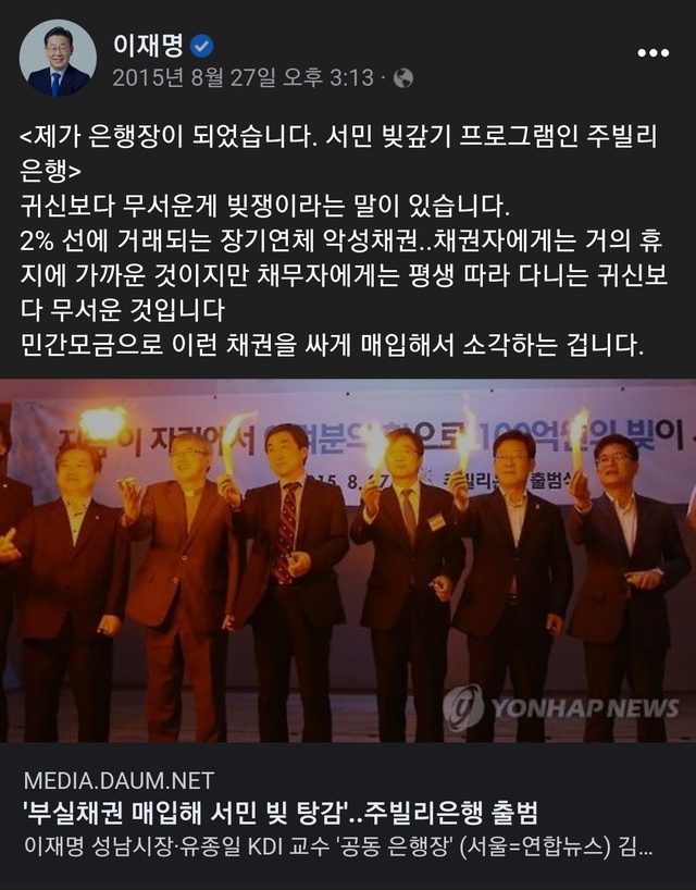 ▲ 지난 2015년 8월 27일 이재명 당시 성남시장이 '주빌리은행'의 은행장이 되었다는 글을 페이스북에 게시했다. ⓒ이재명 더불어민주당 대통령 후보 페이스북