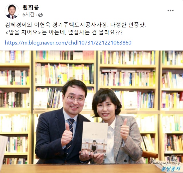 ▲ 이헌욱 전 GH 사장이 지난 2018년 김혜경씨의 출간저서 '밥을 지어요' 사인회에 참석, 함께 촬영한 사진.ⓒ원희룡 페이스북 캡처