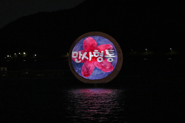 ▲ 송해공원에는 수중보름달에 소원하는 모든 일이 이뤄지라는 운수대통과 만사형통 문구가 송출되고 있다.ⓒ달성군