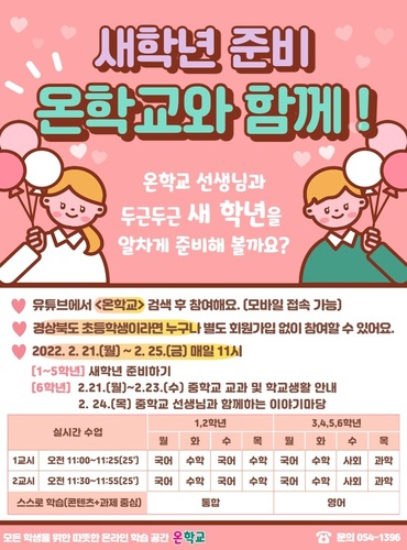 ▲ 경북교육청은 오는 2월 21일부터 5일간 도내 초등학생을 대상으로 ‘온학교’ 새 학년 준비 과정을 운영한다고 밝혔다.ⓒ경북교육청
