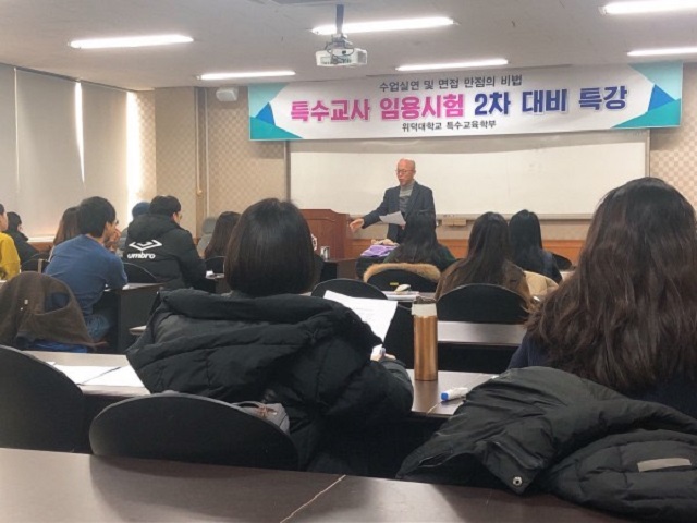 ▲ 위덕대학교 특수교육학부가 2022학년도 특수교사 선발 임용시험 특강을 하고 있다.ⓒ위덕대