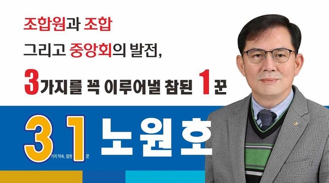 ▲ 노원회 이사장이 신협중앙회 이사 선거 기간에 사용했던 출마 홍보물.ⓒ청주 남부신협