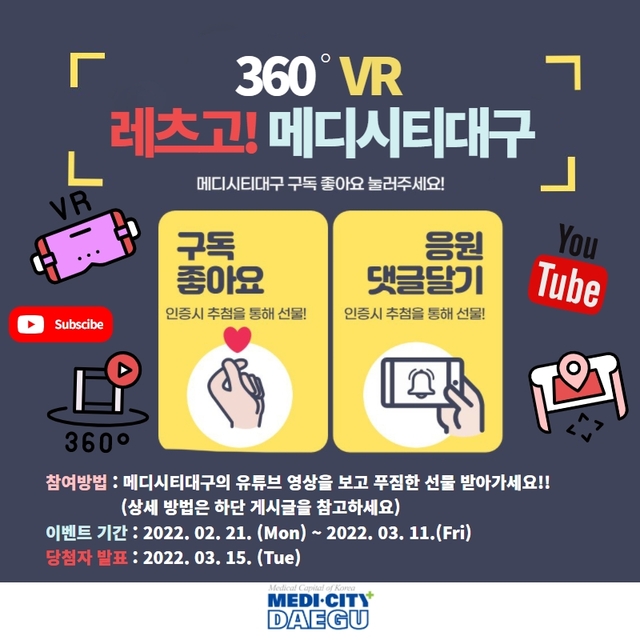 ▲ 대구시와 대구의료관광진흥원은 오는 2월 21일 ‘메디시티 대구’ 유튜브와 SNS를 통한 360°VR영상 공개와 함께 ‘대구의료관광 원스톱서비스’를 간접 체험할 수 있는 홍보마케팅 이벤트를 실시한다.ⓒ대구시
